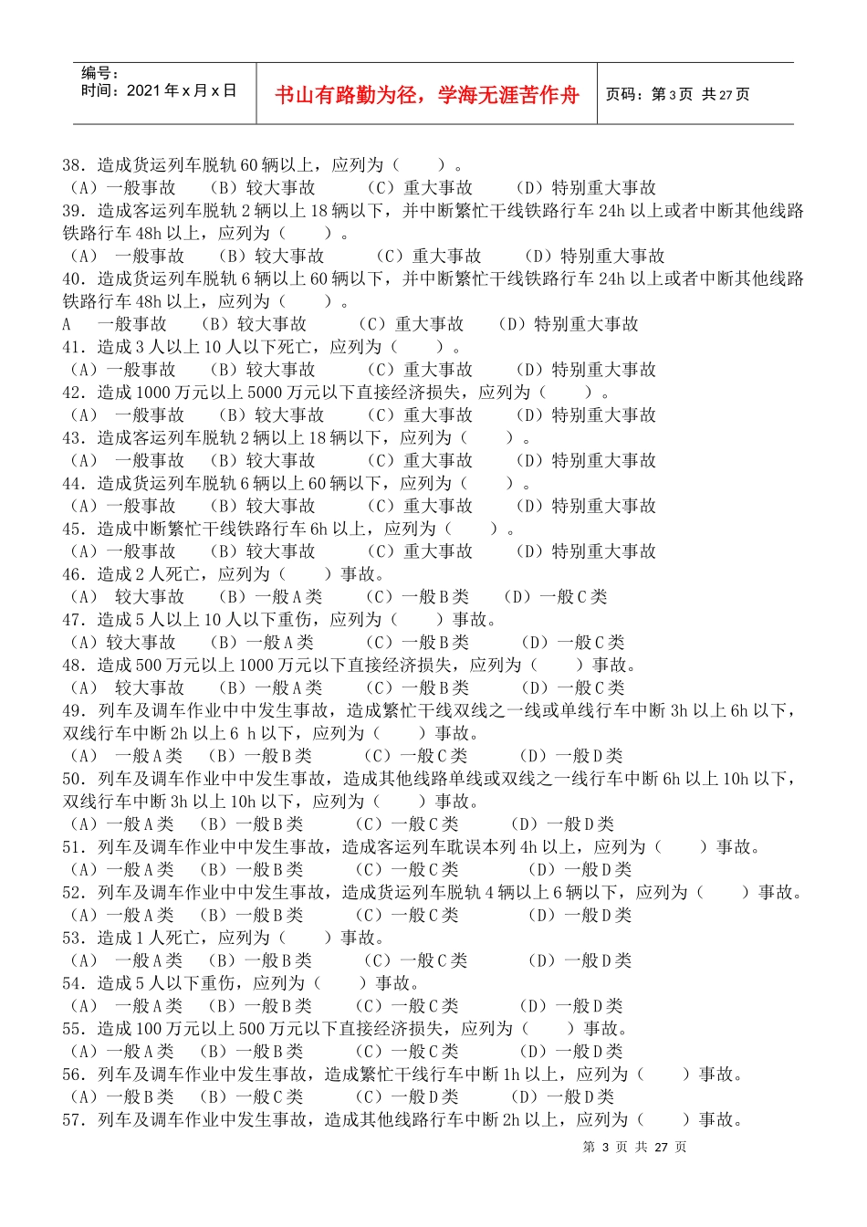 动车组司机选拔复试共性规章题库_第3页