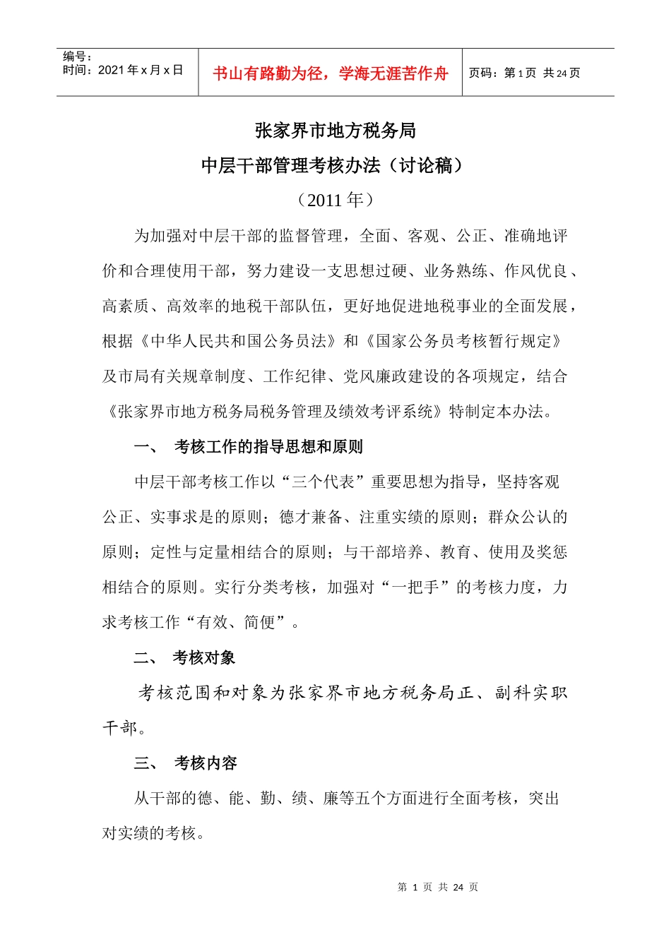 中层干部考核办法_第1页