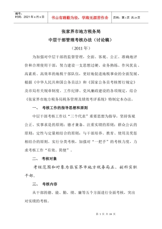 中层干部考核办法