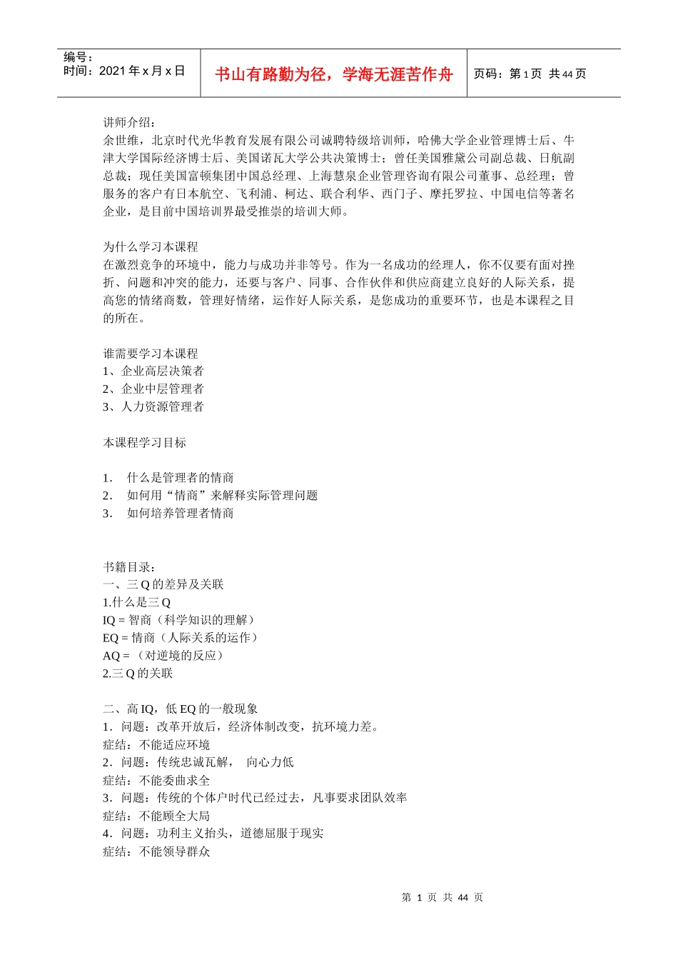 企业管理者的情商概述_第1页