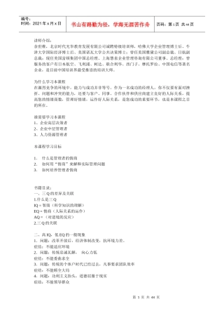 企业管理者的情商概述