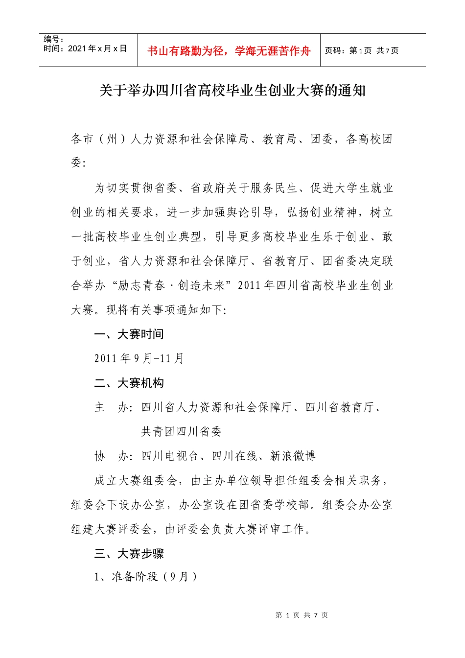 人力资源-2022XXXX四川省高校毕业生创业大赛项目申报表_第1页