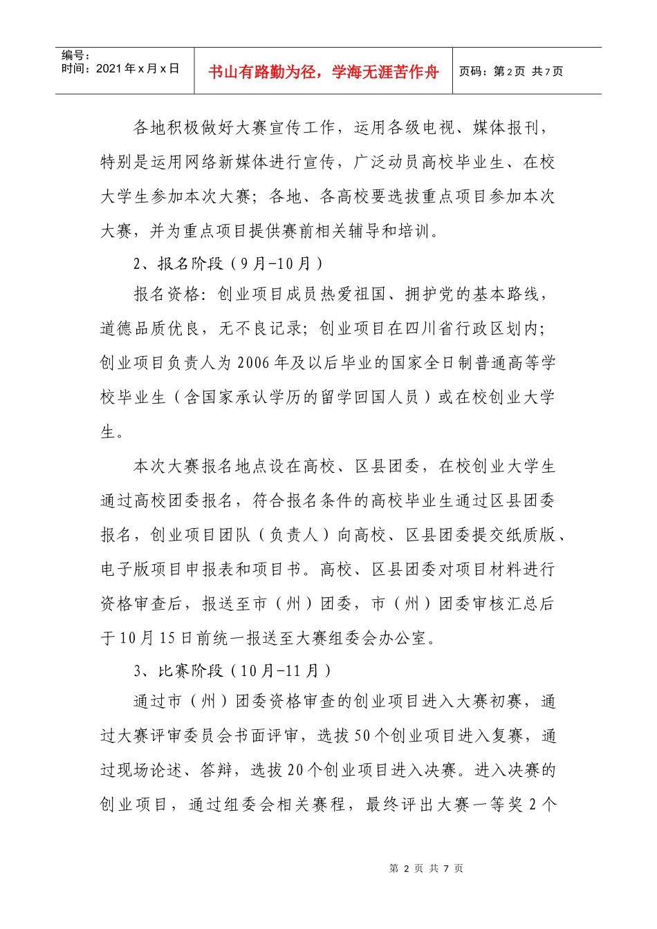 人力资源-2022XXXX四川省高校毕业生创业大赛项目申报表_第2页