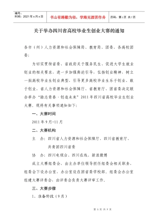 人力资源-2022XXXX四川省高校毕业生创业大赛项目申报表