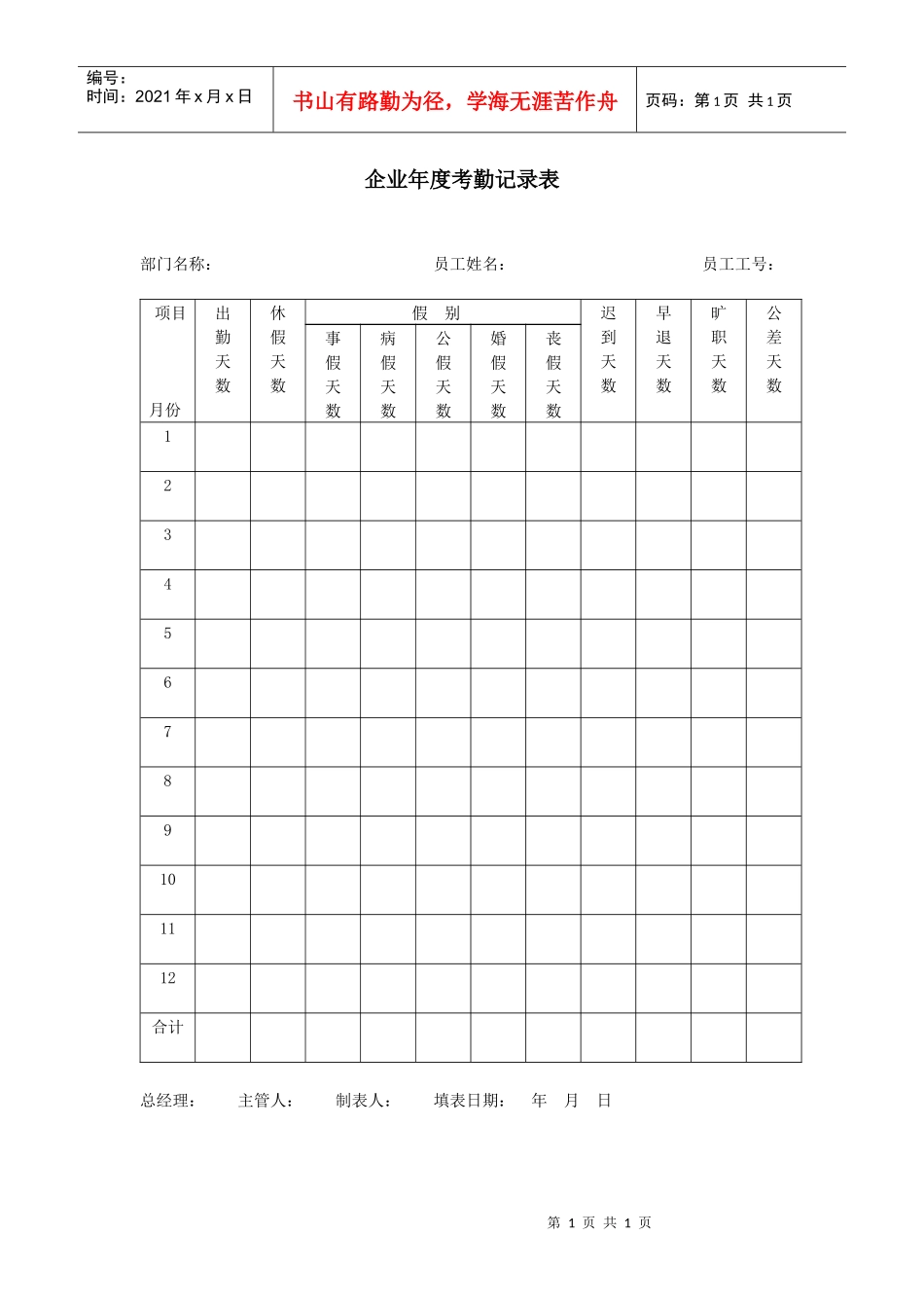 企业年度考勤记录表_第1页