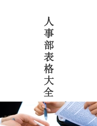 人事部表格大全页