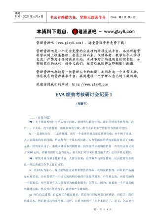 人力资源-2022EVA绩效考核研讨会纪要1