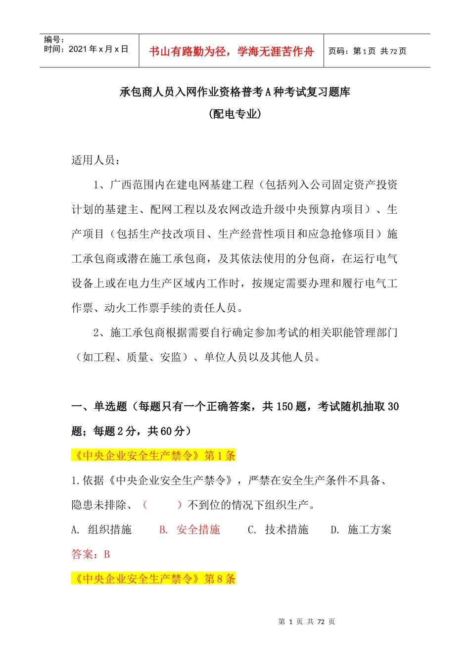 人力资源-2022(配电A种)广西电网公司XXXX年施工承包商人员入网作业资_第1页