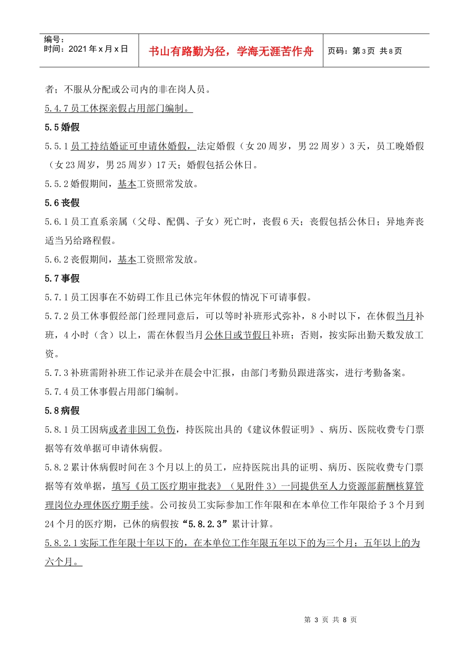 员工休假及考勤管理程序_第3页