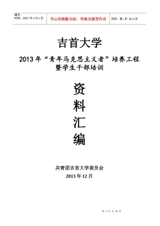 X年青年马克思主义者培训资料汇编