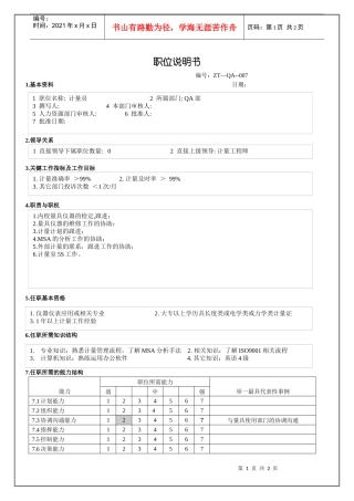 人力资源-2022QA部计量员职位说明书