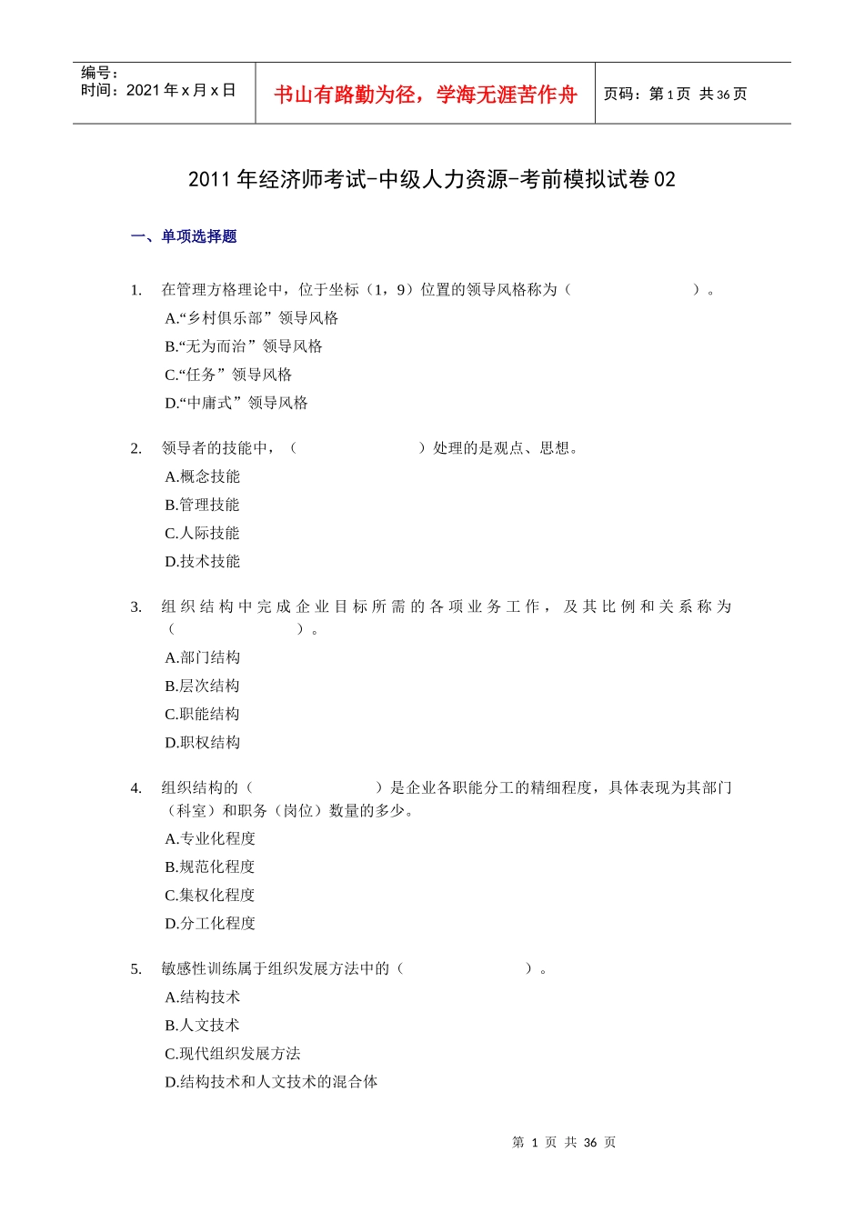 XX年经济师考试-中级人力资源-考前模拟试卷02_第1页