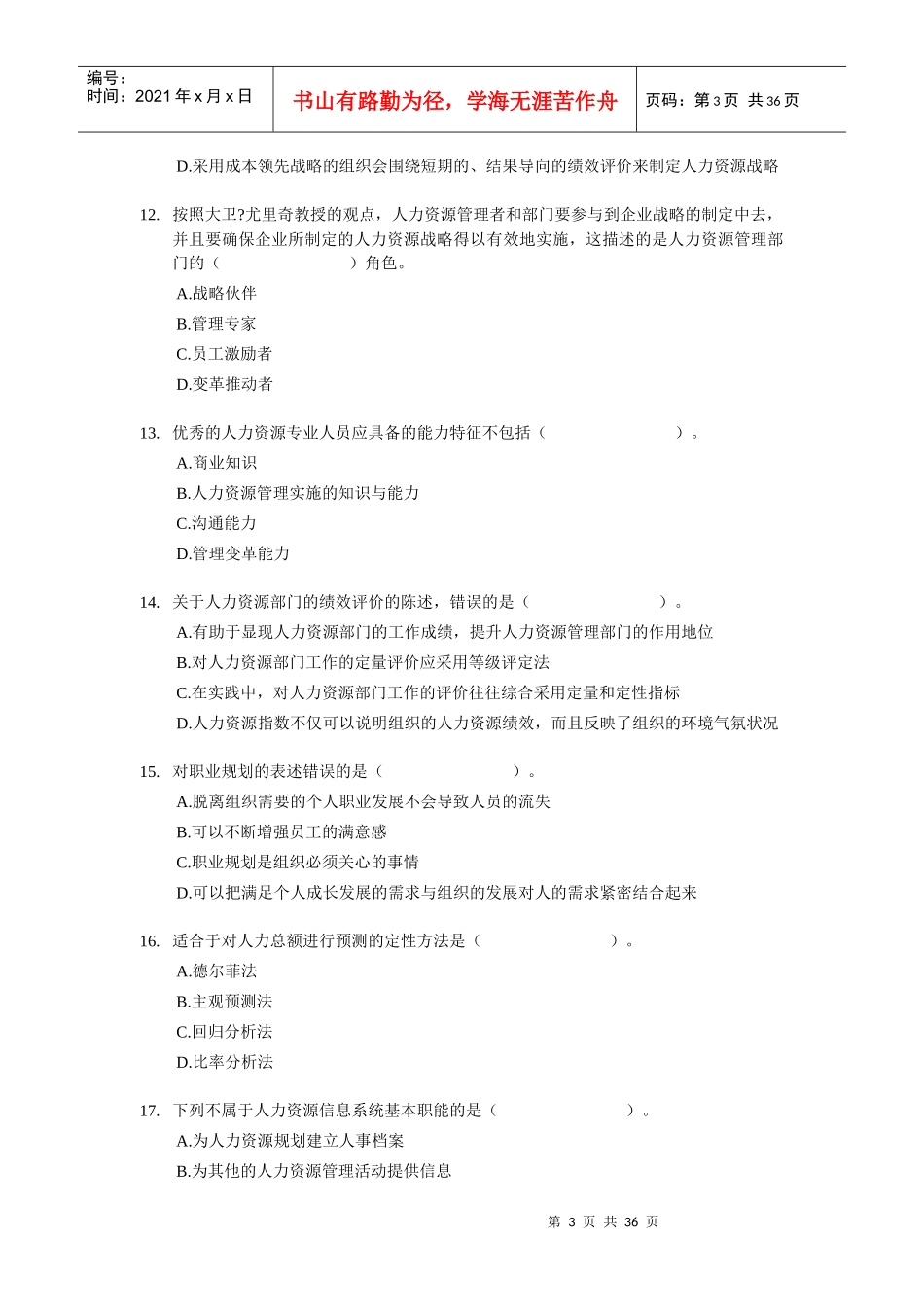 XX年经济师考试-中级人力资源-考前模拟试卷02_第3页