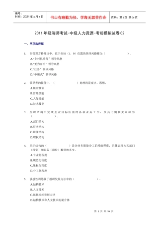 XX年经济师考试-中级人力资源-考前模拟试卷02