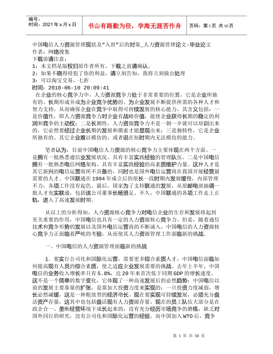 【精品文档-管理学】中国电信人力资源管理现状及“入世”后的对_第1页