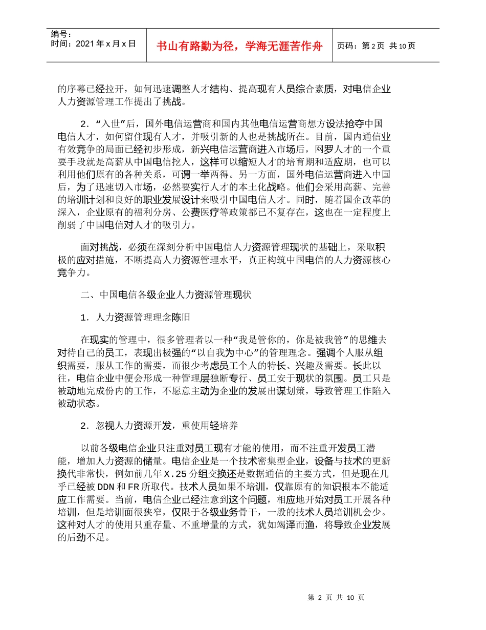 【精品文档-管理学】中国电信人力资源管理现状及“入世”后的对_第2页