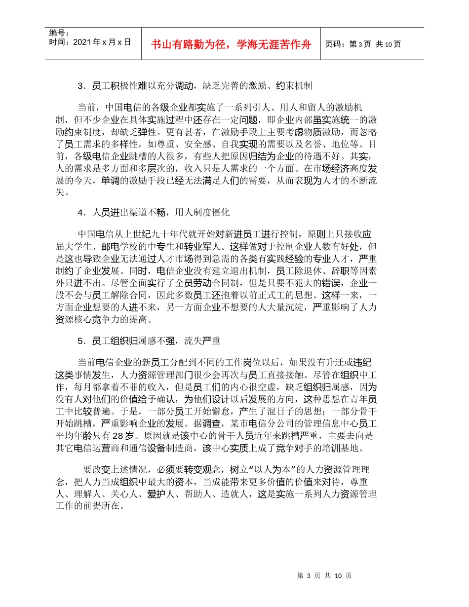 【精品文档-管理学】中国电信人力资源管理现状及“入世”后的对_第3页