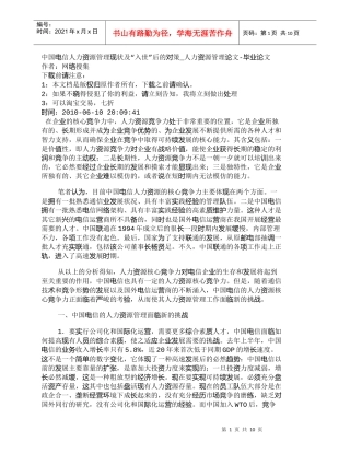 【精品文档-管理学】中国电信人力资源管理现状及“入世”后的对