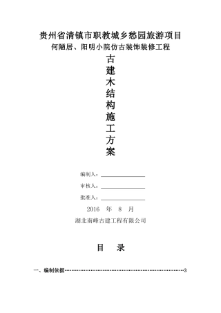 仿古建施工组织方案培训资料