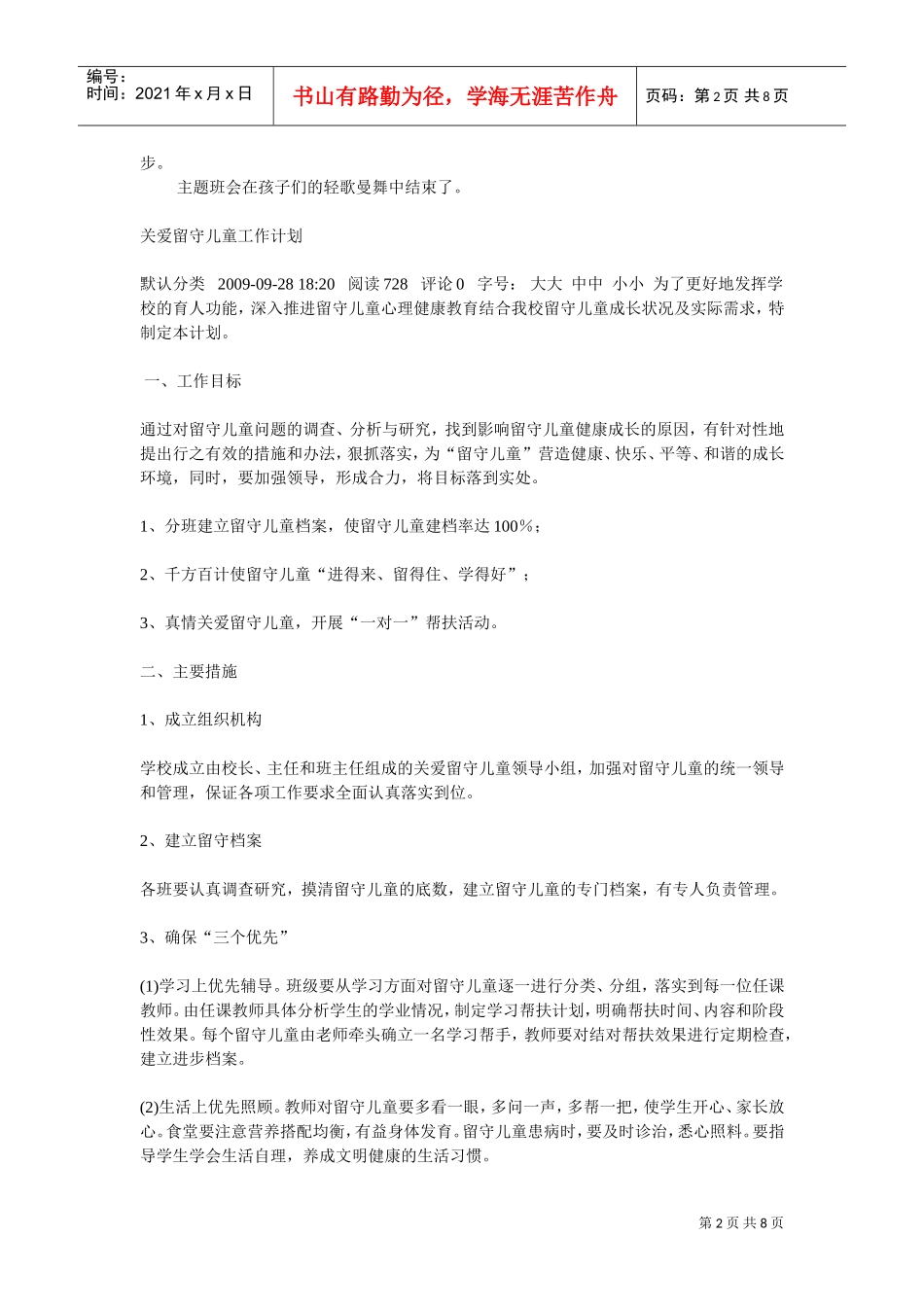 关爱留守儿童工作计划方案分析_第2页