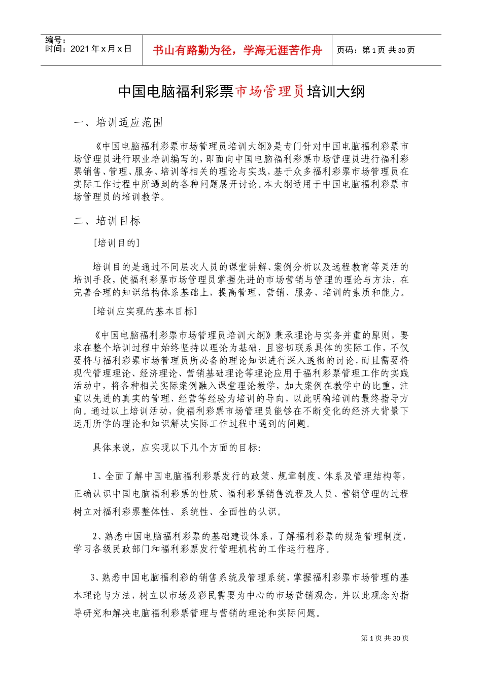 中国电脑福利彩票市场管理员培训大纲_第1页