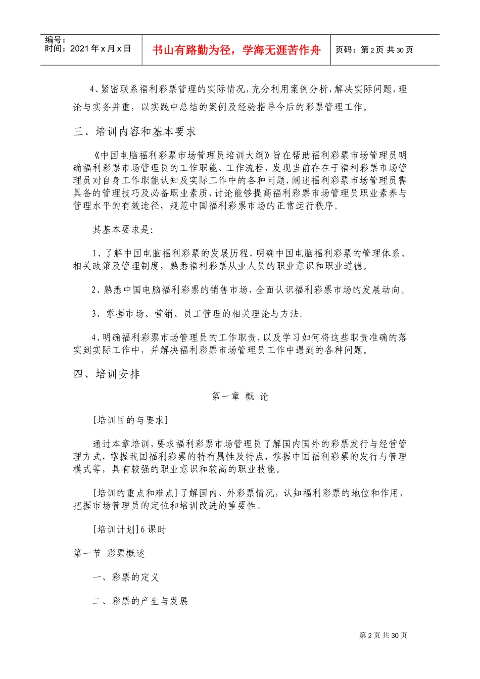 中国电脑福利彩票市场管理员培训大纲_第2页
