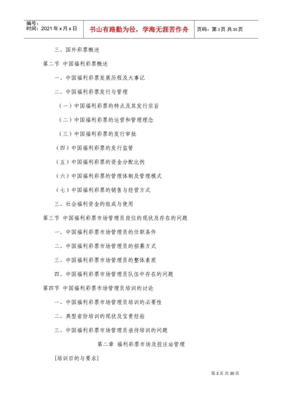 中国电脑福利彩票市场管理员培训大纲_第3页