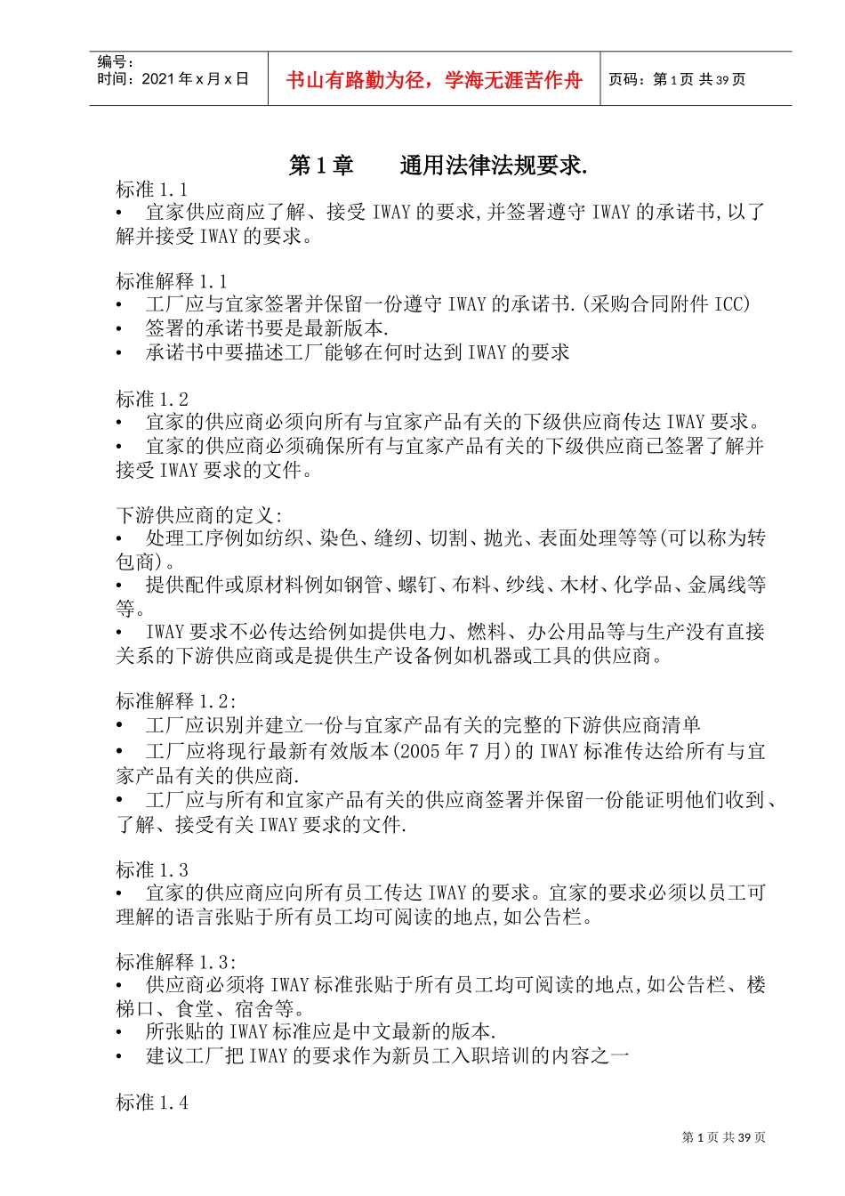 宜家验厂范本IWAY培训材料_第1页