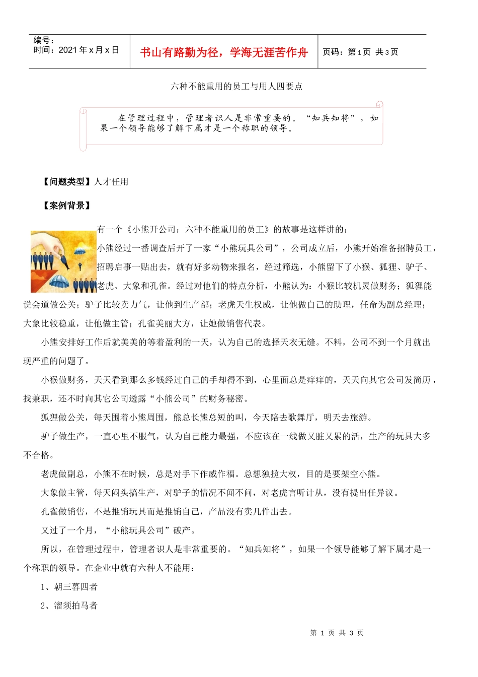 【定岗定编】六种不能重用的员工与用人四要点_第1页