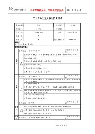 工业园办公室文秘岗位说明书