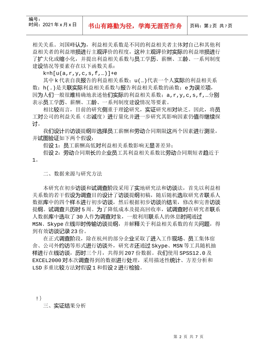 【精品文档-管理学】员工薪酬、合同期限与利益相关系数关系的实_第2页