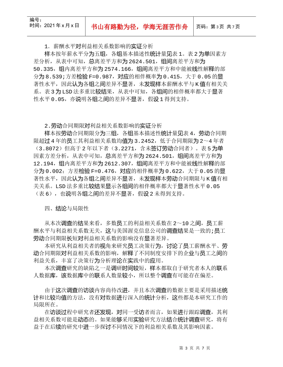 【精品文档-管理学】员工薪酬、合同期限与利益相关系数关系的实_第3页