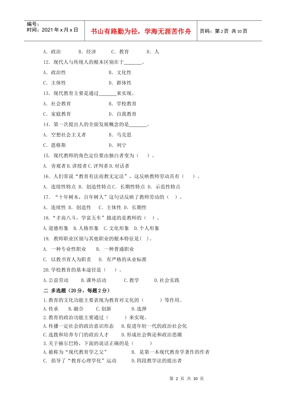 人力资源-2022XXXX年全省中小学教师统一招聘考试_第2页