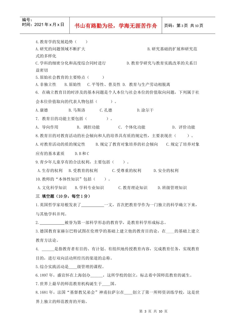 人力资源-2022XXXX年全省中小学教师统一招聘考试_第3页