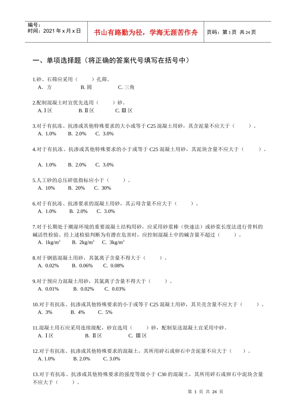 X年混凝土上岗证考试冲刺练习题库(附答案)_第1页