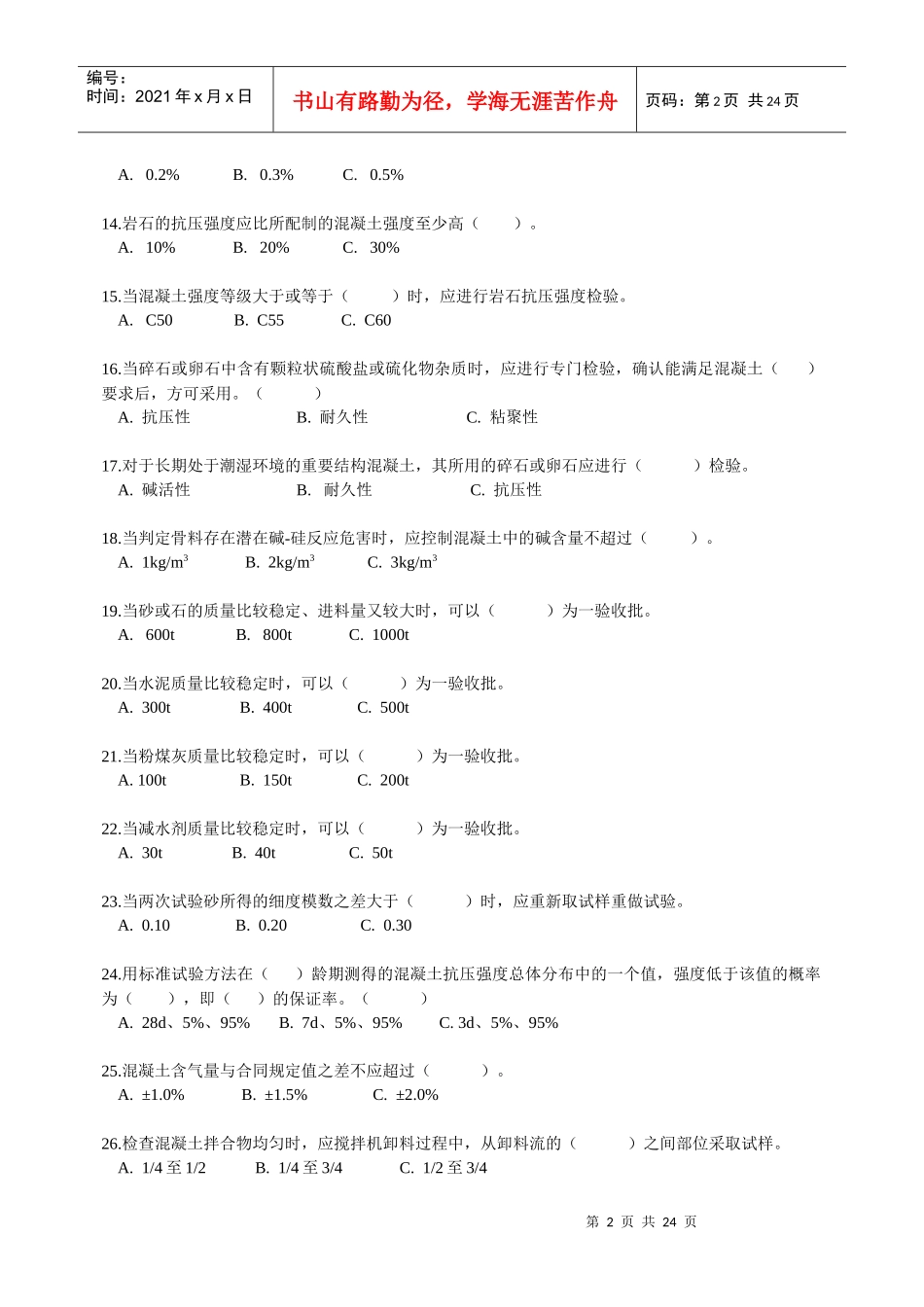 X年混凝土上岗证考试冲刺练习题库(附答案)_第2页