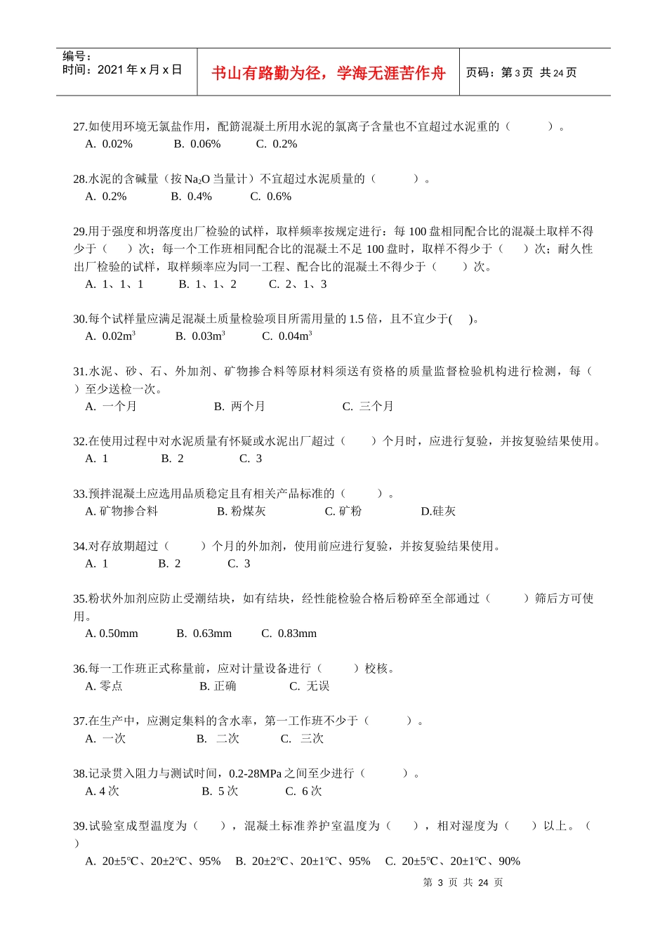 X年混凝土上岗证考试冲刺练习题库(附答案)_第3页