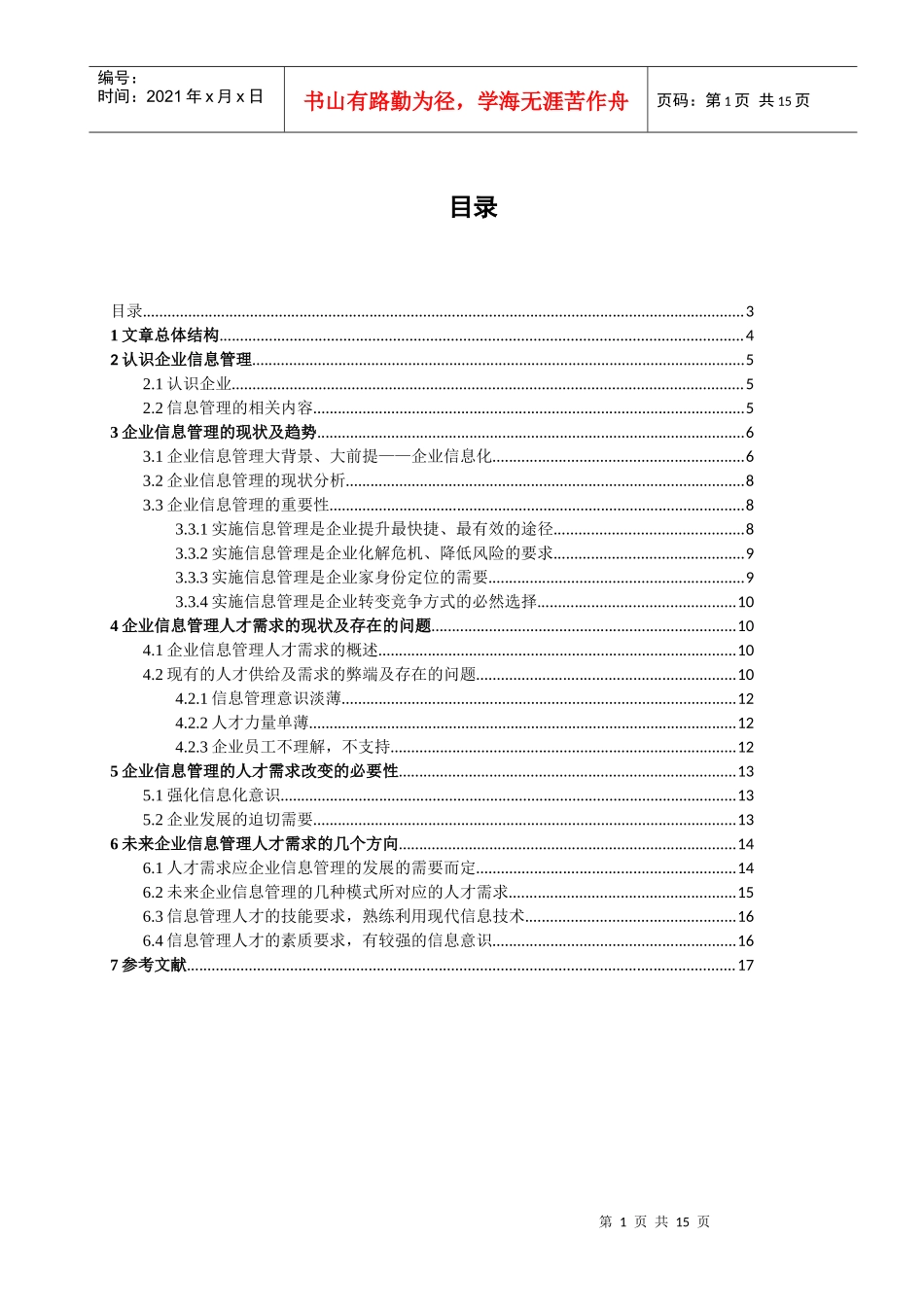 企业信息管理的人才需求_第2页