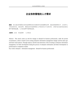 企业信息管理的人才需求