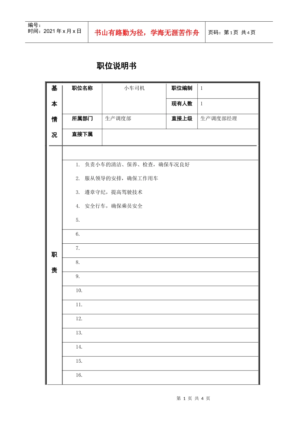小车司机职务说明书_第1页