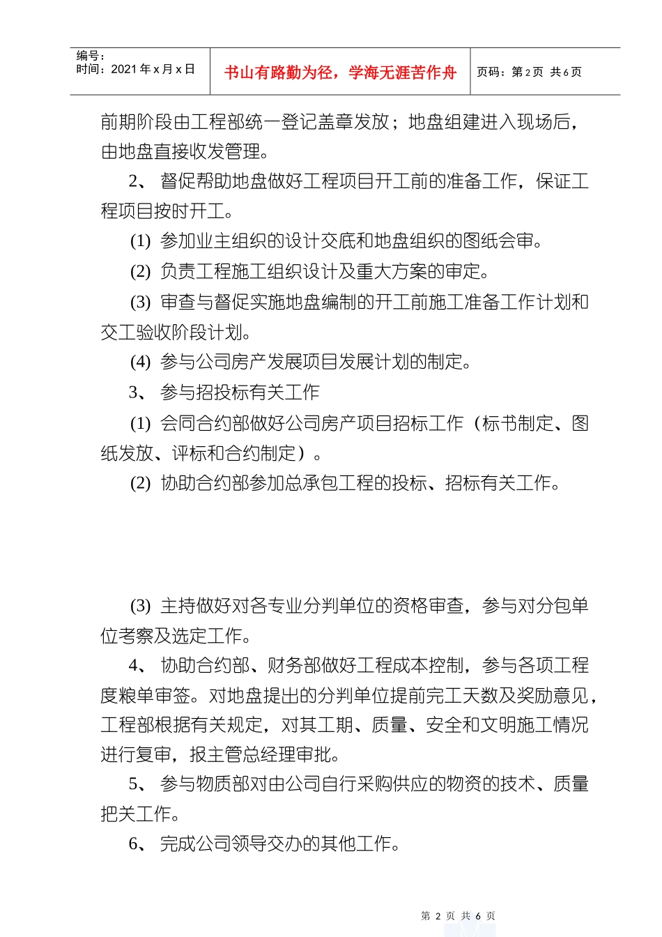 工程部职责范围及岗位职责_第2页