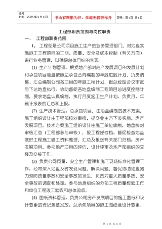 工程部职责范围及岗位职责