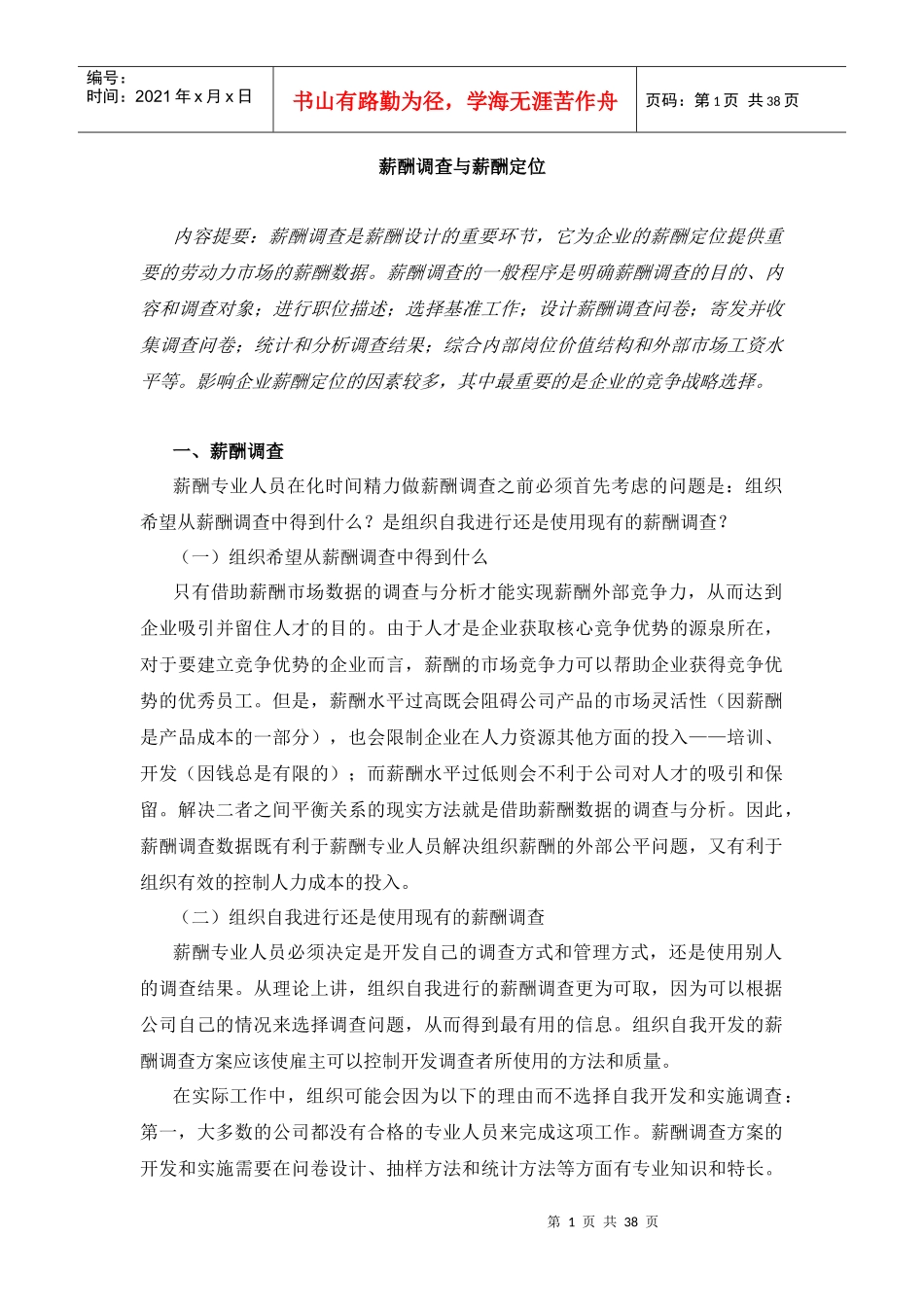 企业薪酬调查的一般步骤_第1页