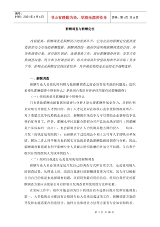 企业薪酬调查的一般步骤