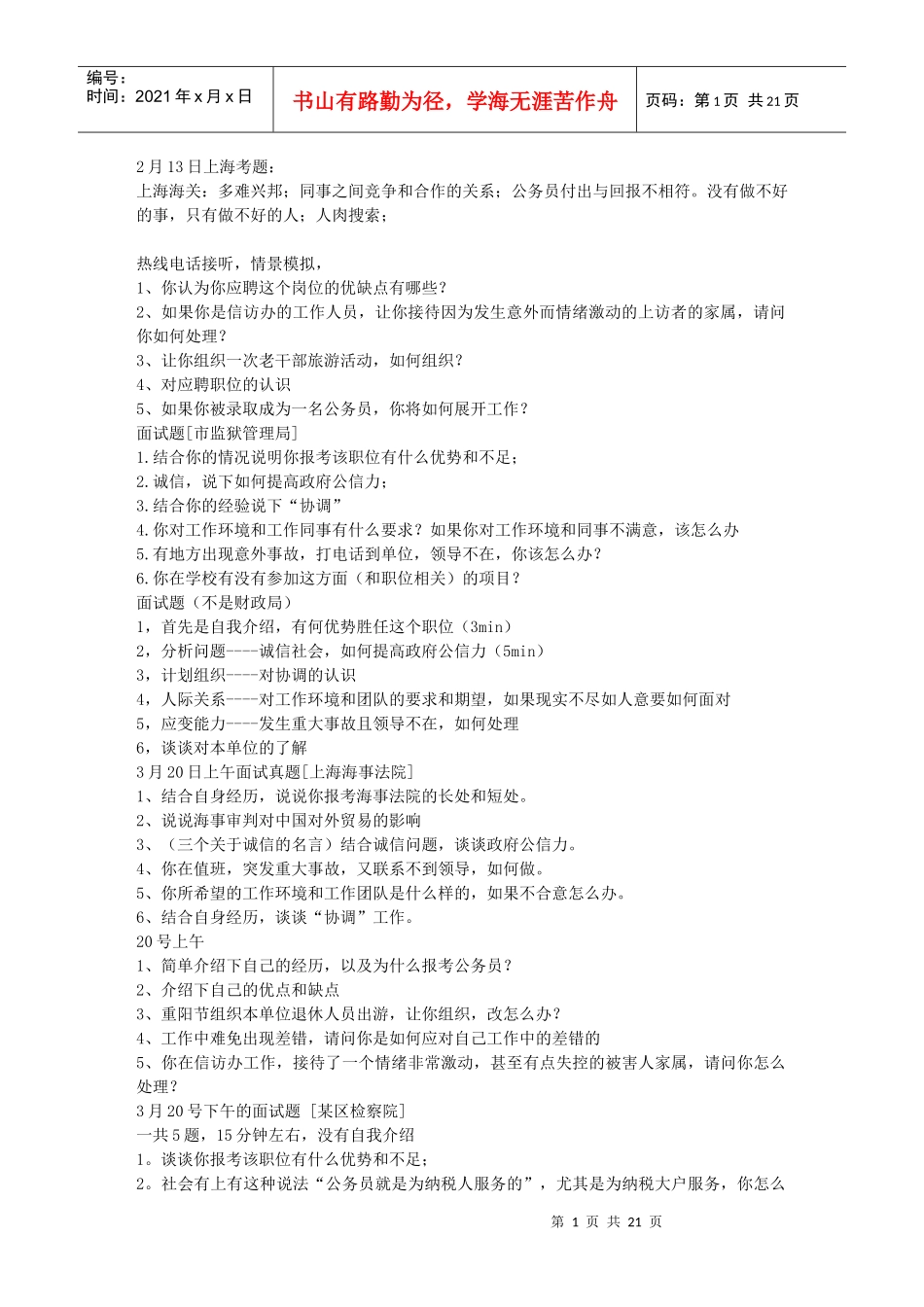 上海历年面试真题_第1页