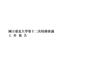 国立台北大学第十二次校务会议