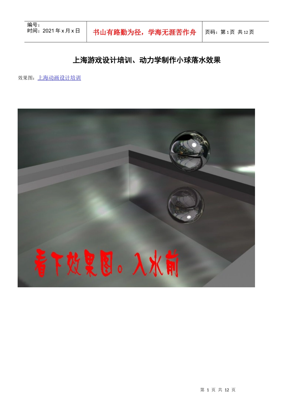 上海游戏设计培训、动力学制作小球落水效果_第1页