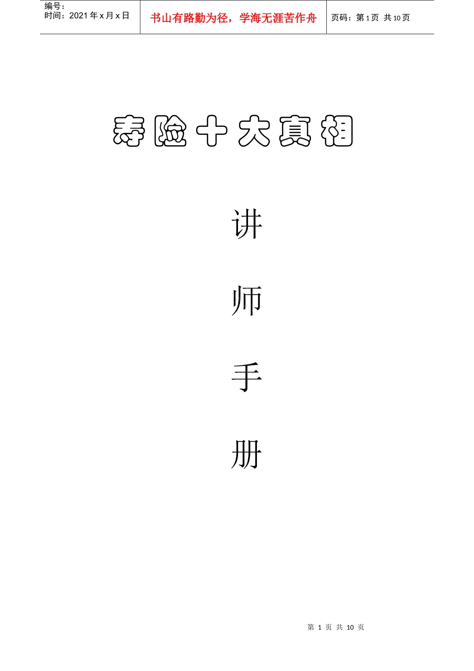人力资源-20223课时(42标课时)---寿险十大真相讲师手册_第1页