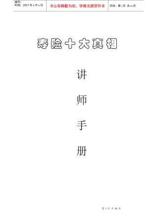 人力资源-20223课时(42标课时)---寿险十大真相讲师手册