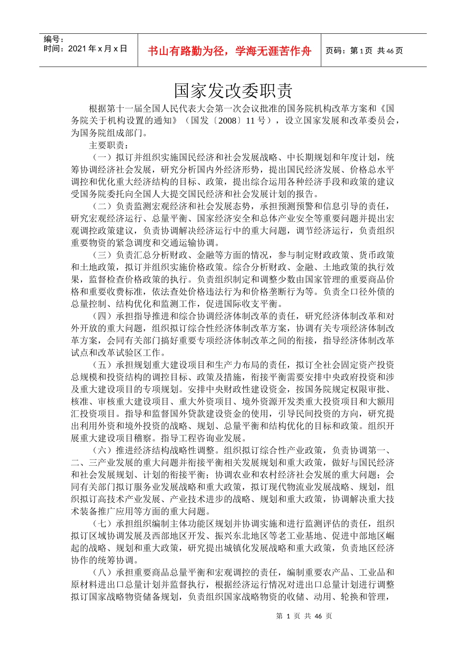 国家发改委职责范本_第1页